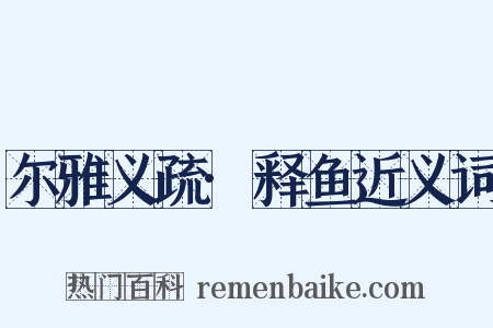 尔雅义疏·释鱼近义词是什么意思的图片